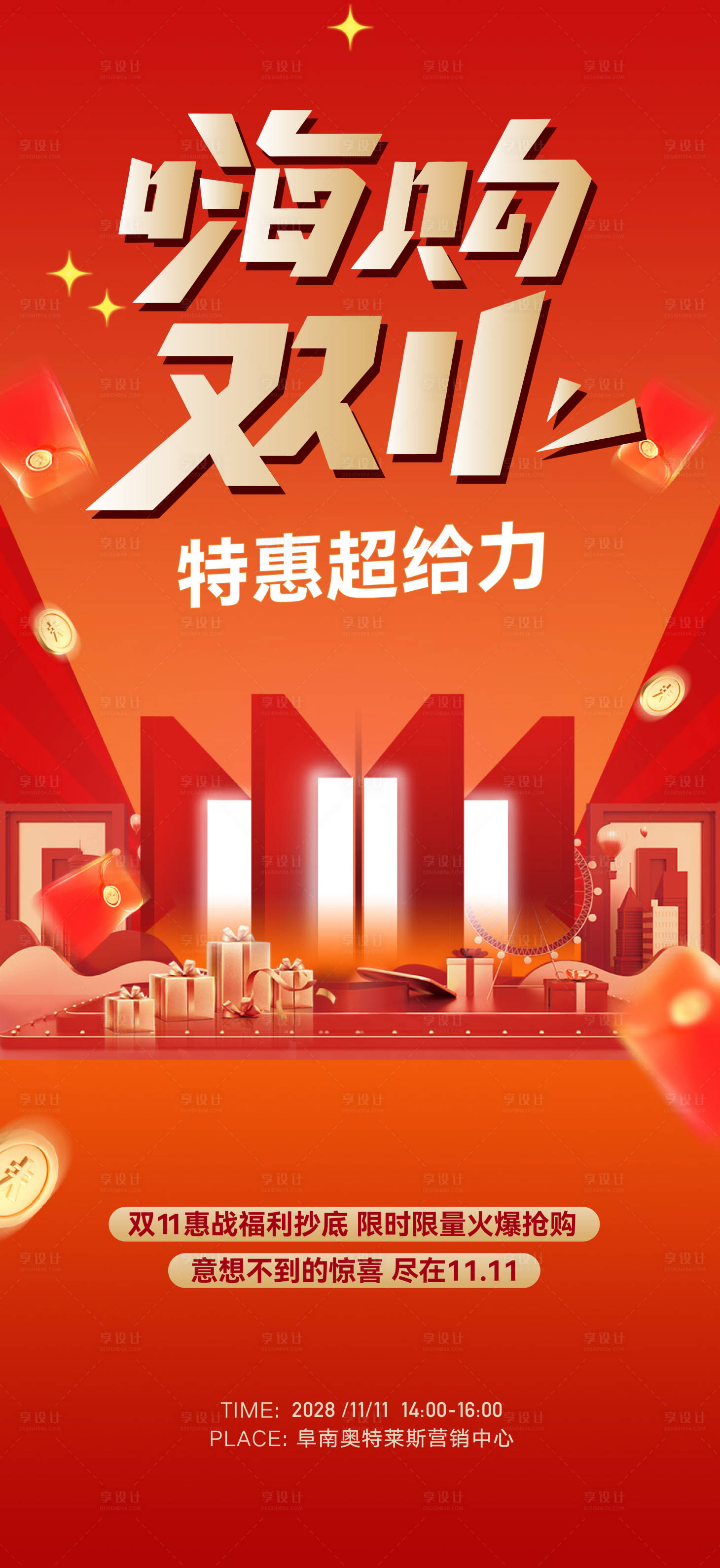 源文件下载【享设计】搜索编号：91120033712892284【双11活动全民营销海报】