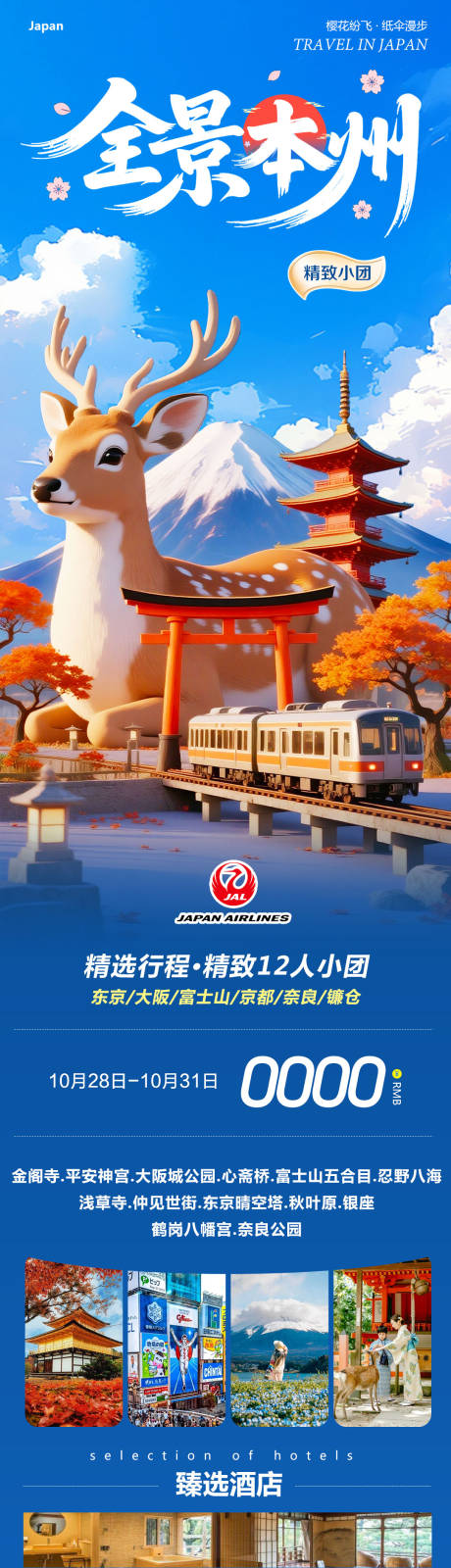 源文件下载【享设计】搜索编号：90540033741086969【日本本州大阪富士山镰仓心斋桥全景】