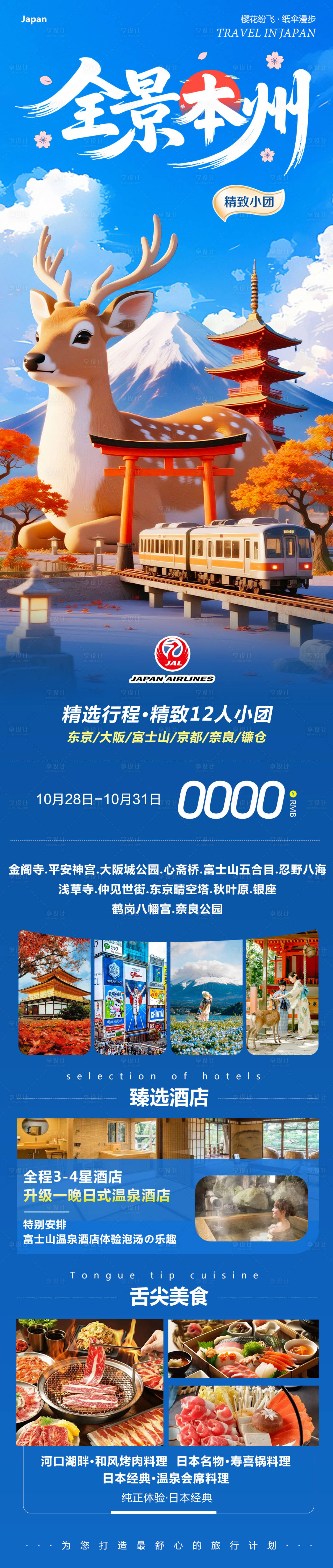 源文件下载【享设计】搜索编号：90540033741086969【日本本州大阪富士山镰仓心斋桥全景】