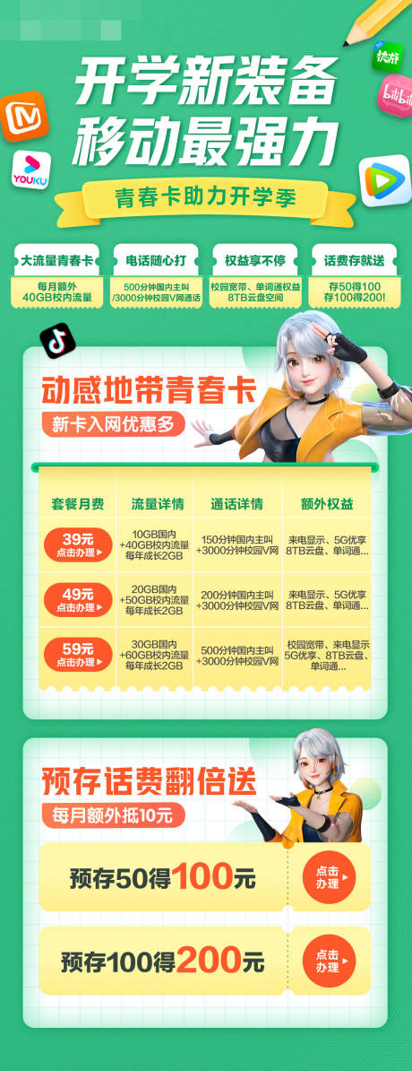 源文件下载【享设计】搜索编号：68710033769873662【移动流量活动长图开学青春卡】
