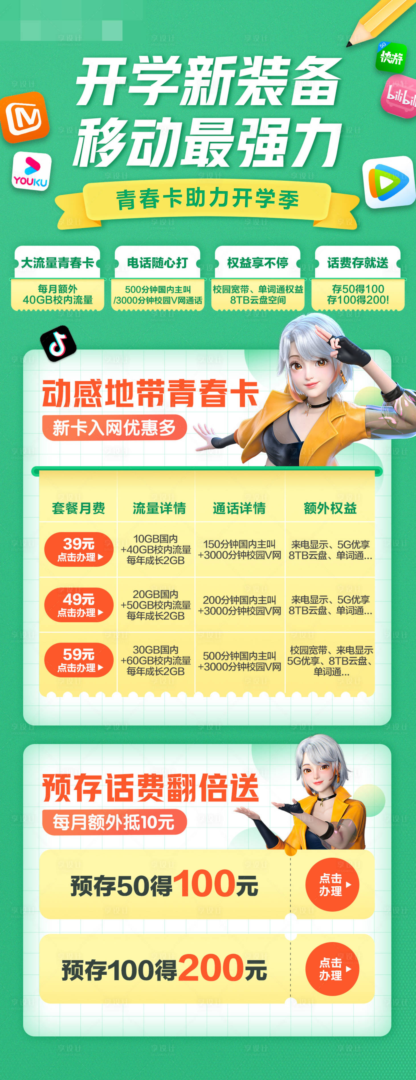 源文件下载【享设计】搜索编号：68710033769873662【移动流量活动长图开学青春卡】