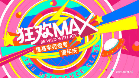 源文件下载【享设计】搜索编号：93840033772238966【周年庆狂欢MAX活动主画面】