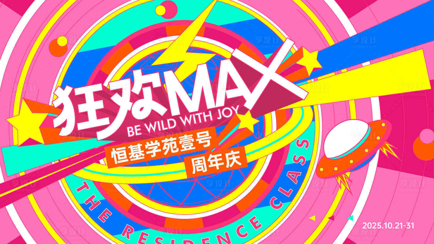 源文件下载【享设计】搜索编号：93840033772238966【周年庆狂欢MAX活动主画面】