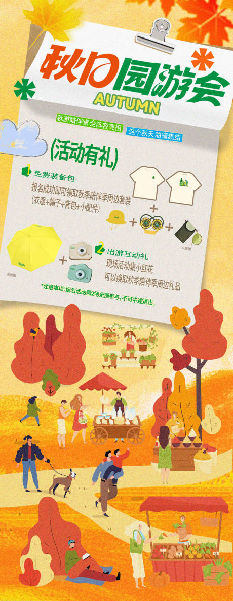 源文件下载【享设计】搜索编号：53490033602409005【秋日游园会活动海报】