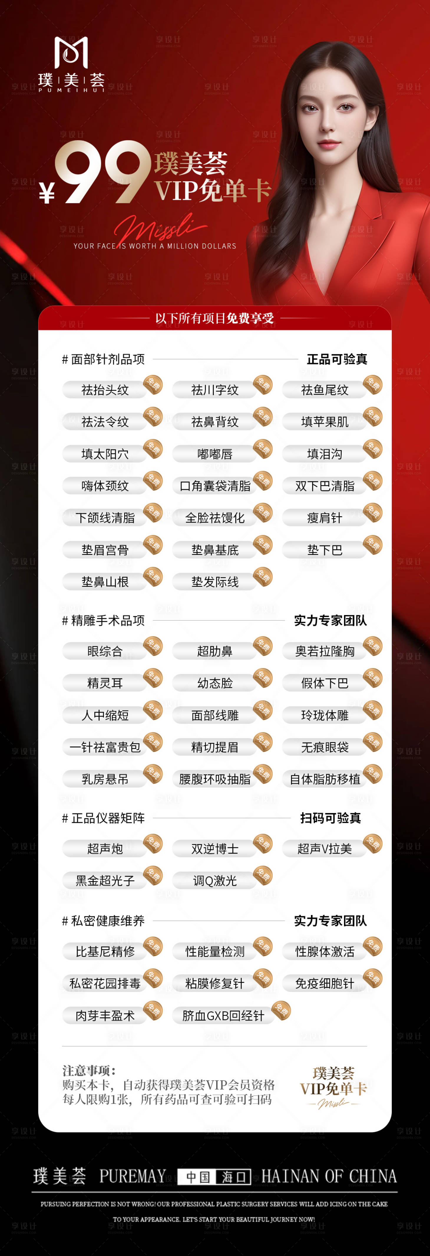 源文件下载【享设计】搜索编号：98850033477616295【医美整形免单卡活动海报】