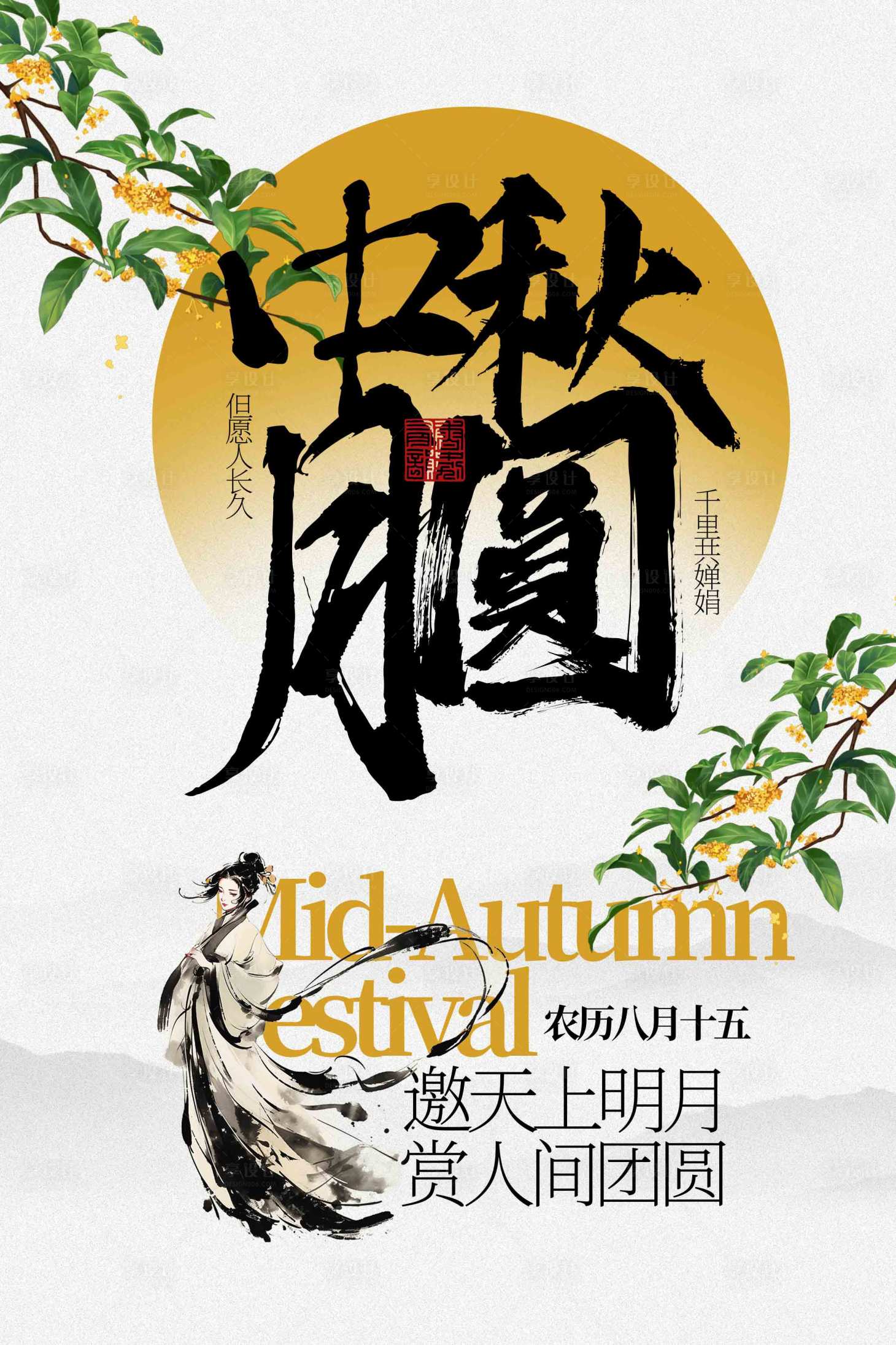 源文件下载【享设计】搜索编号：79430033772513320【中秋团圆活动海报】