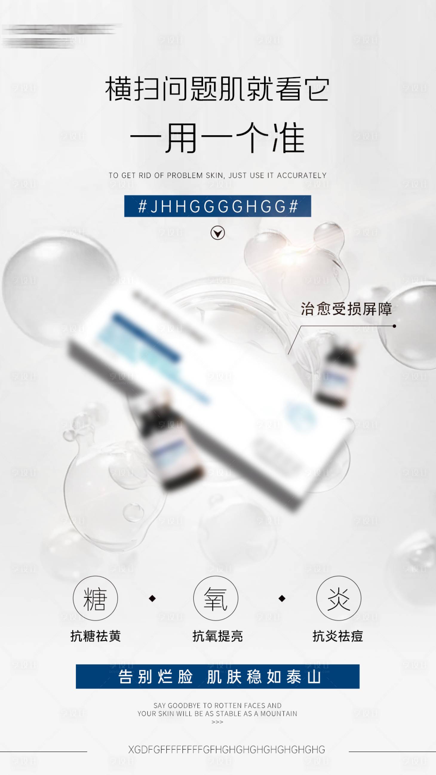 源文件下载【享设计】搜索编号：94390033520018383【医美美业宣传水光护肤产品海报】