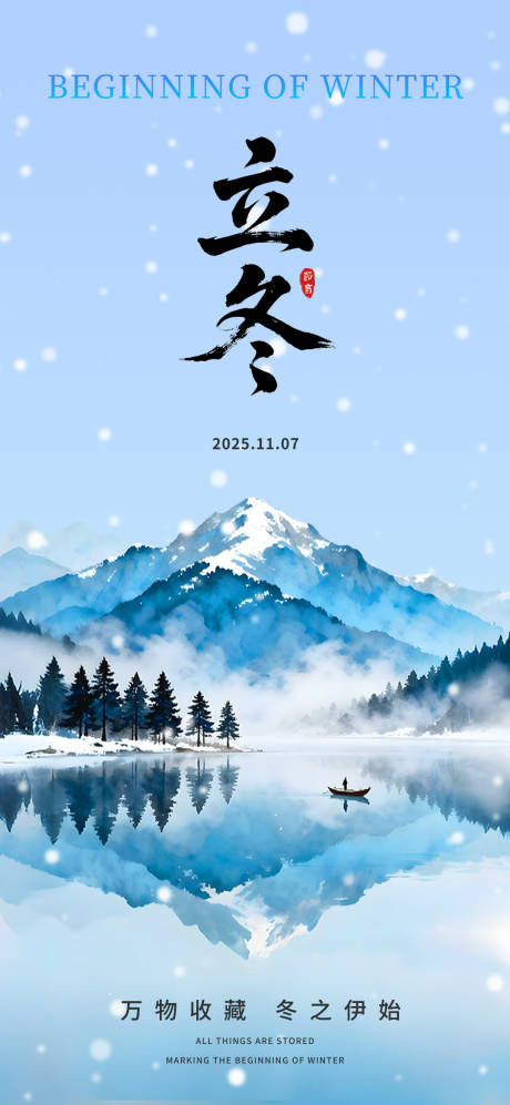 源文件下载【享设计】搜索编号：84450033805198992【山水立冬海报】