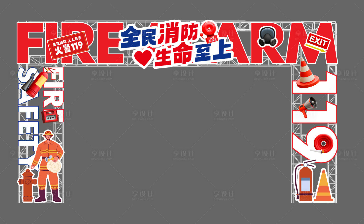 源文件下载【享设计】搜索编号：85150033601626969【消防安全活动美陈】