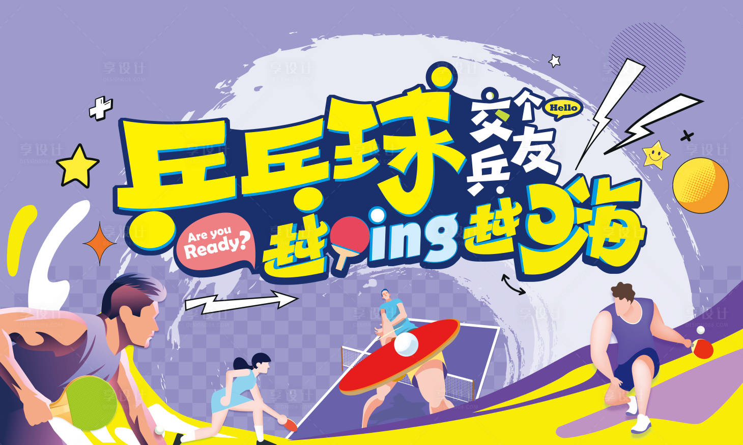 源文件下载【享设计】搜索编号：73860033673566102【乒乓球主题展板】
