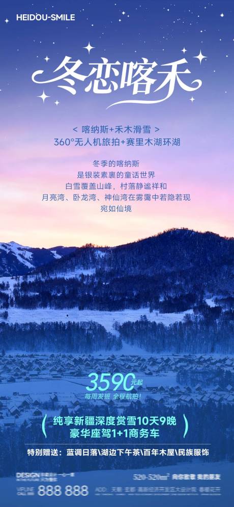 源文件下载【享设计】搜索编号：82770033755179792【新疆喀纳斯禾木冬季旅游海报】