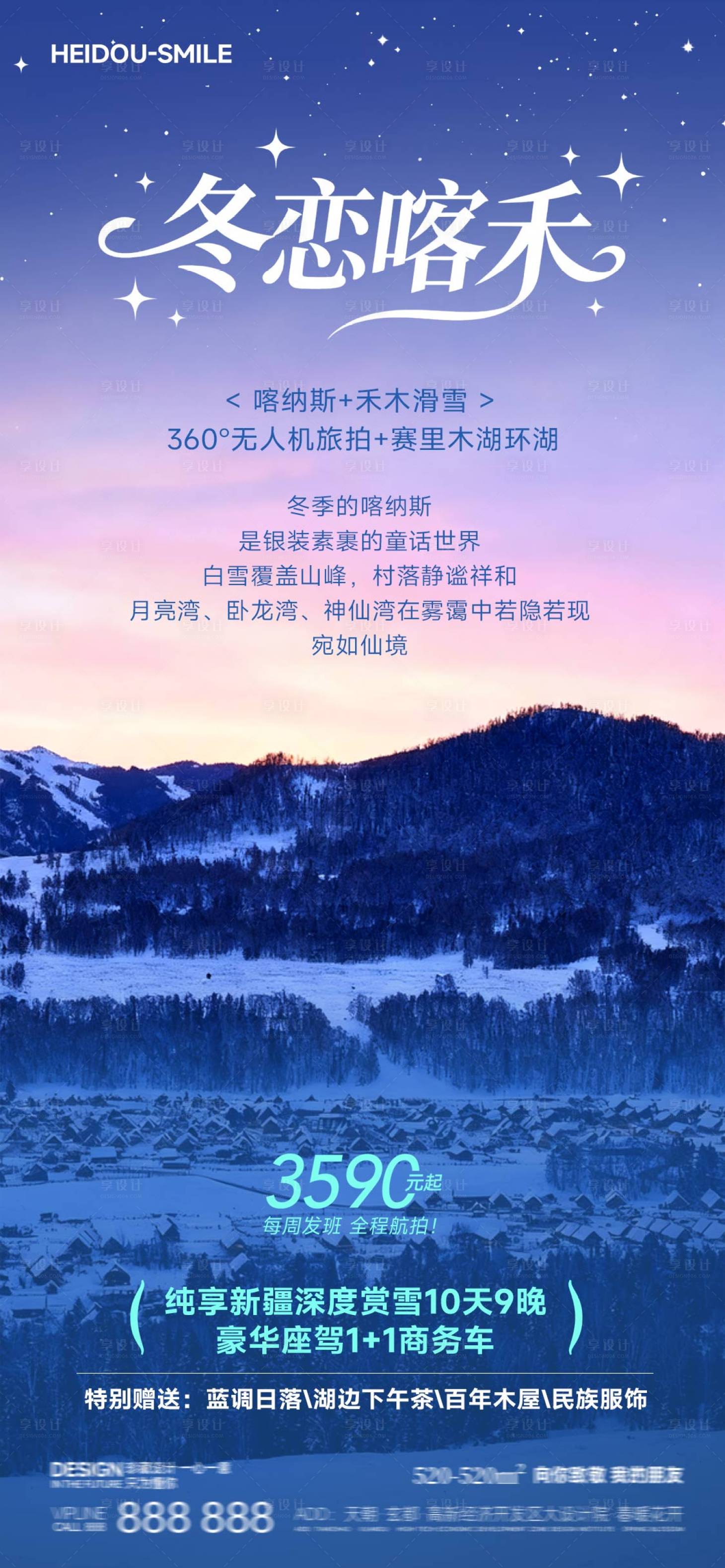 源文件下载【享设计】搜索编号：82770033755179792【新疆喀纳斯禾木冬季旅游海报】