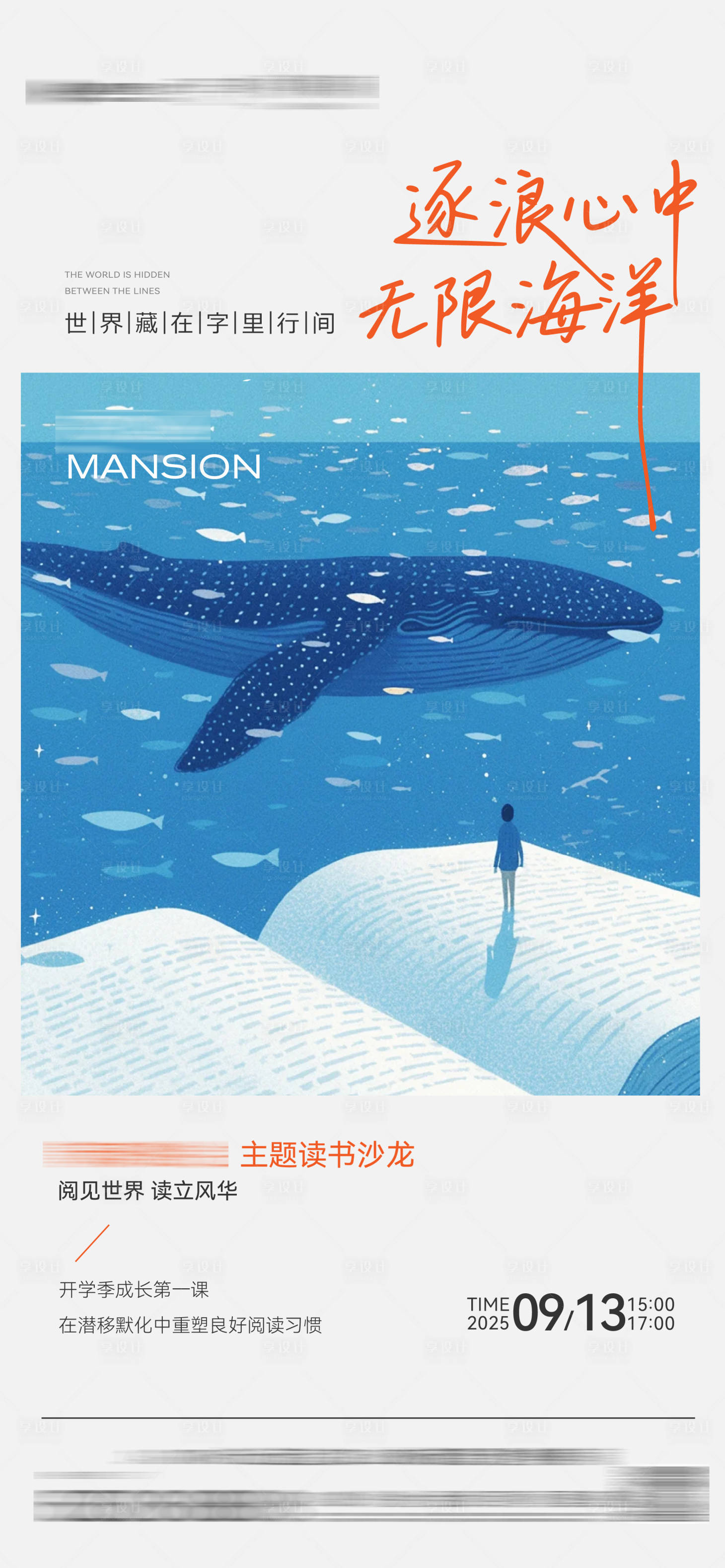 源文件下载【享设计】搜索编号：34860033450404875【地产读书会读书沙龙阅读活动海报】