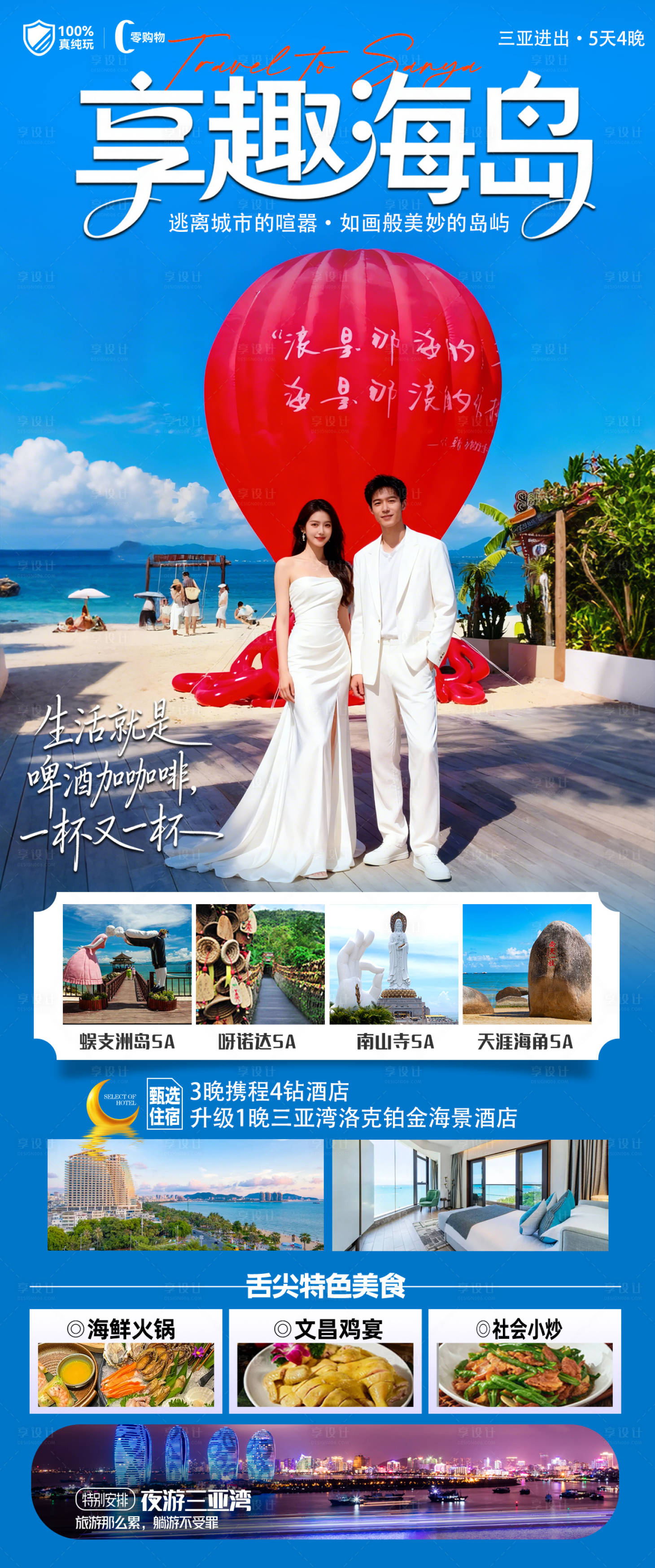 源文件下载【享设计】搜索编号：77020033792822889【海南三亚高端旅游海报】