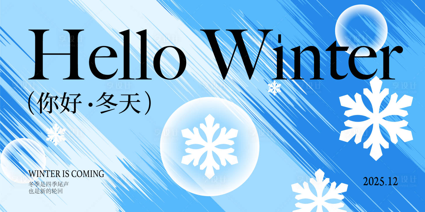 源文件下载【享设计】搜索编号：85300033527128062【你好冬天插画海报】