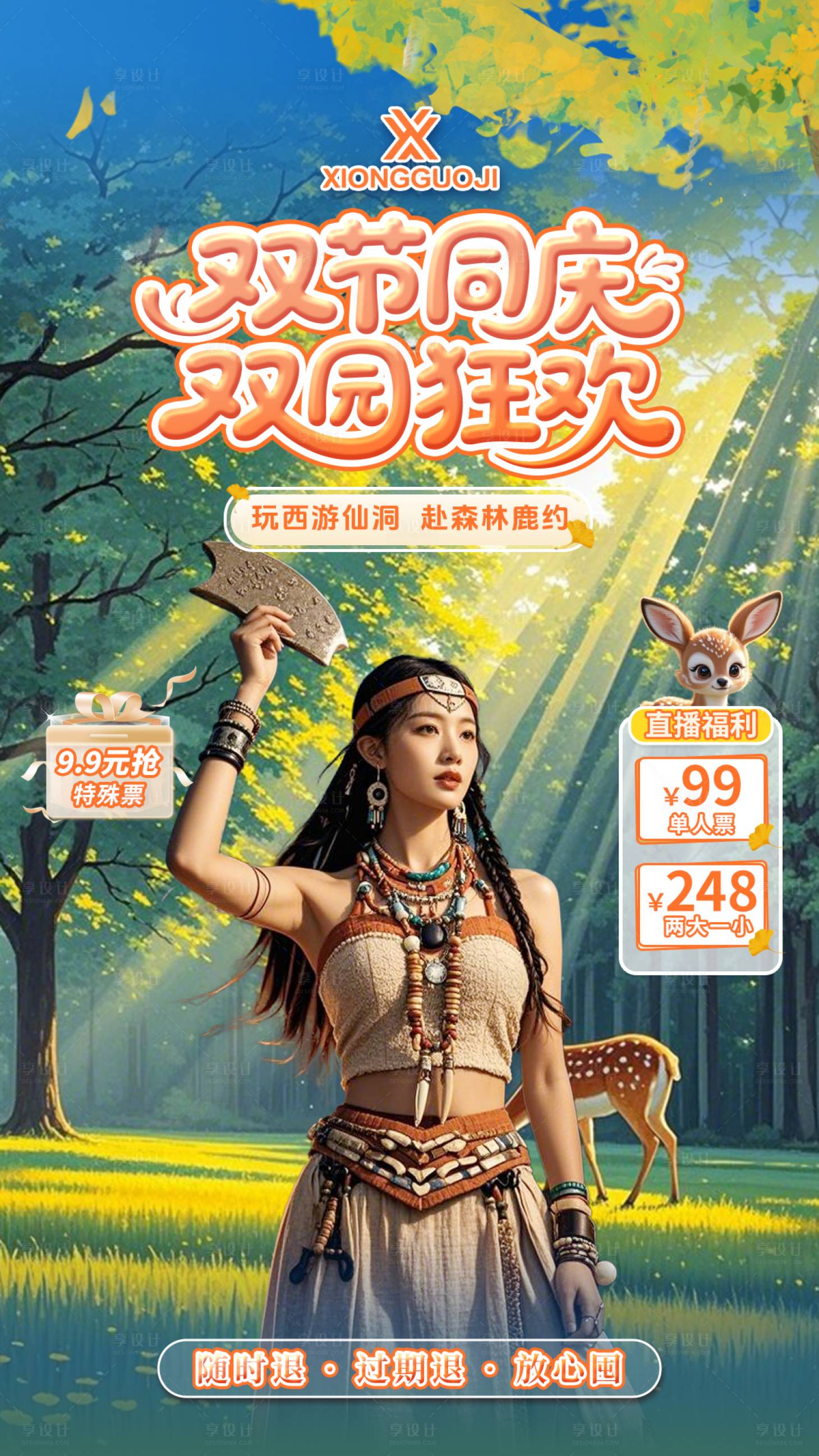 源文件下载【享设计】搜索编号：46220033394591390【白鹿森林直播贴片设计】