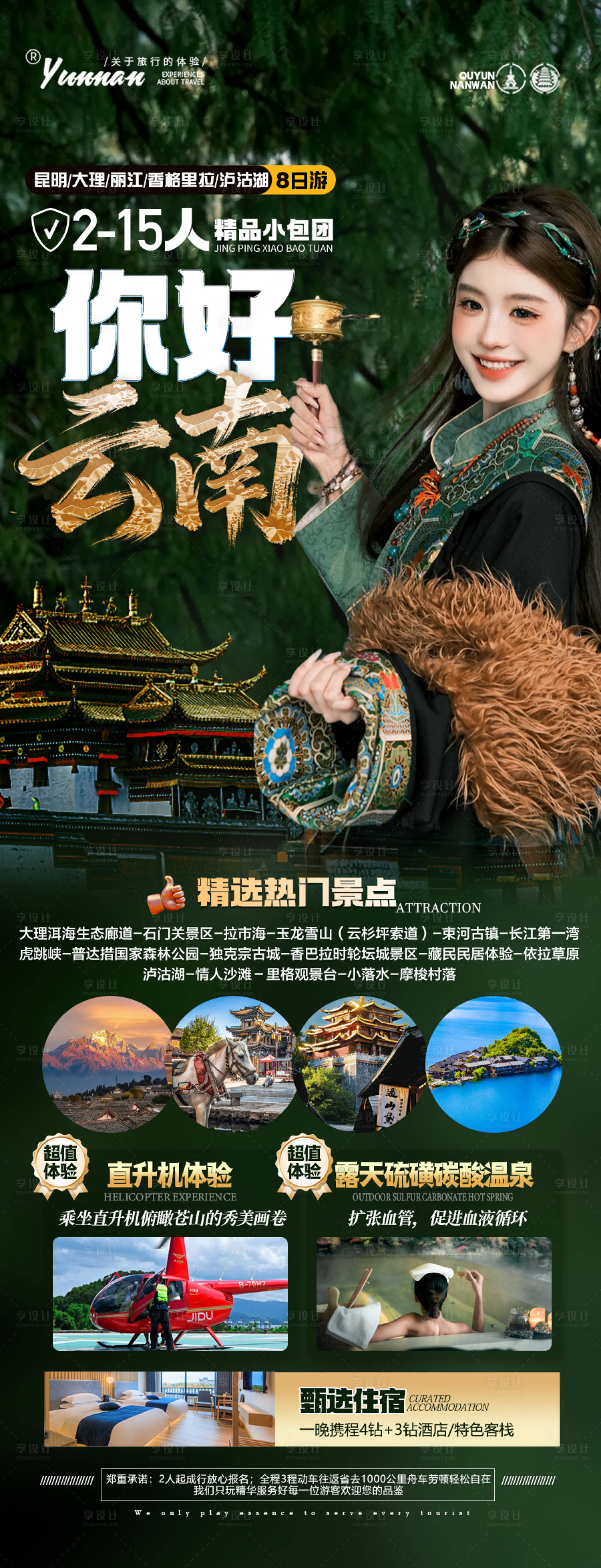 源文件下载【享设计】搜索编号：26260033637629849【你好云南旅游海报】