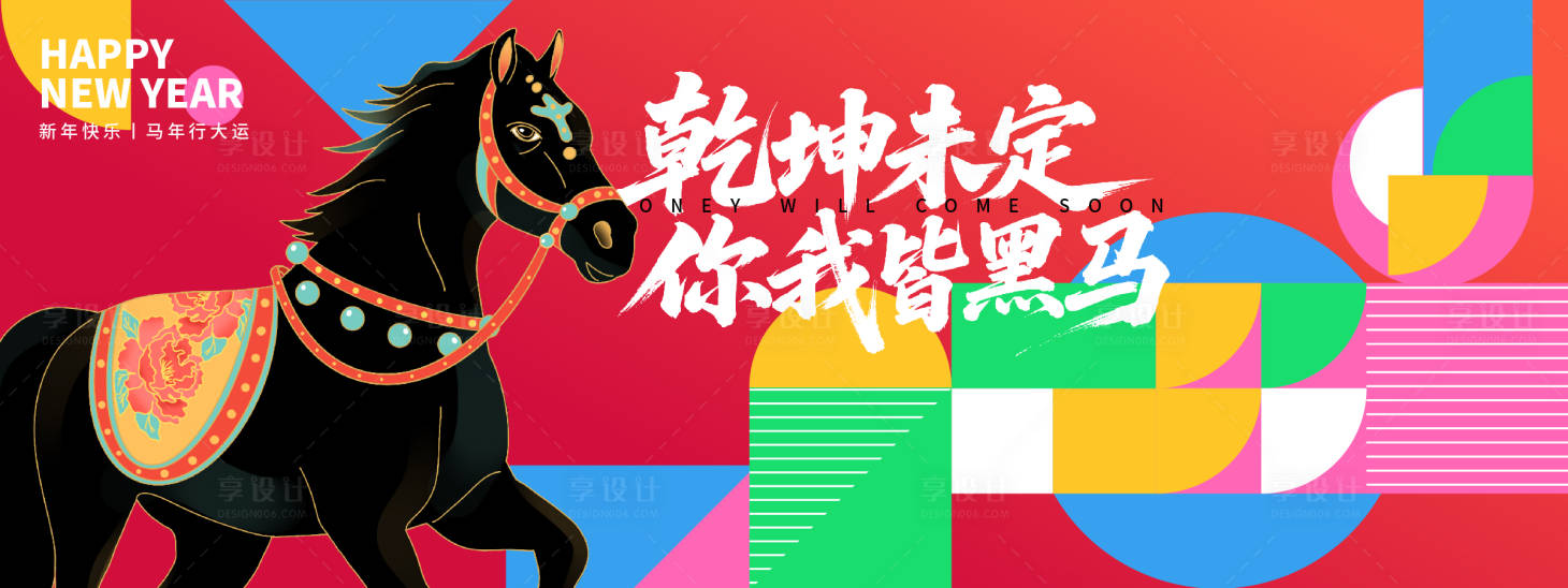 源文件下载【享设计】搜索编号：87080033760957893【2026你我皆黑马年会活动背景板】