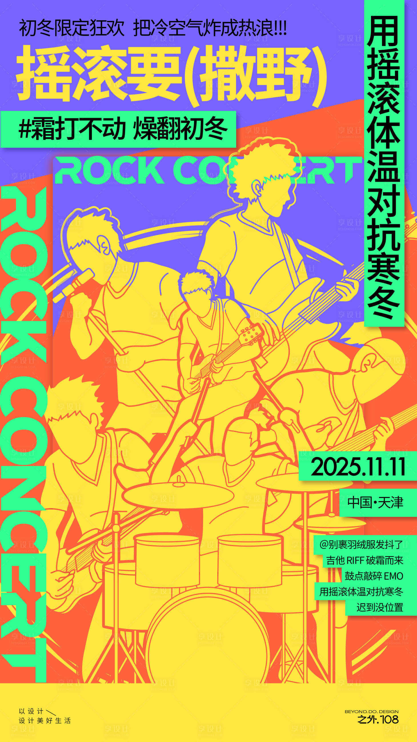 源文件下载【享设计】搜索编号：92180033532753779【摇滚音乐家活动宣传海报】