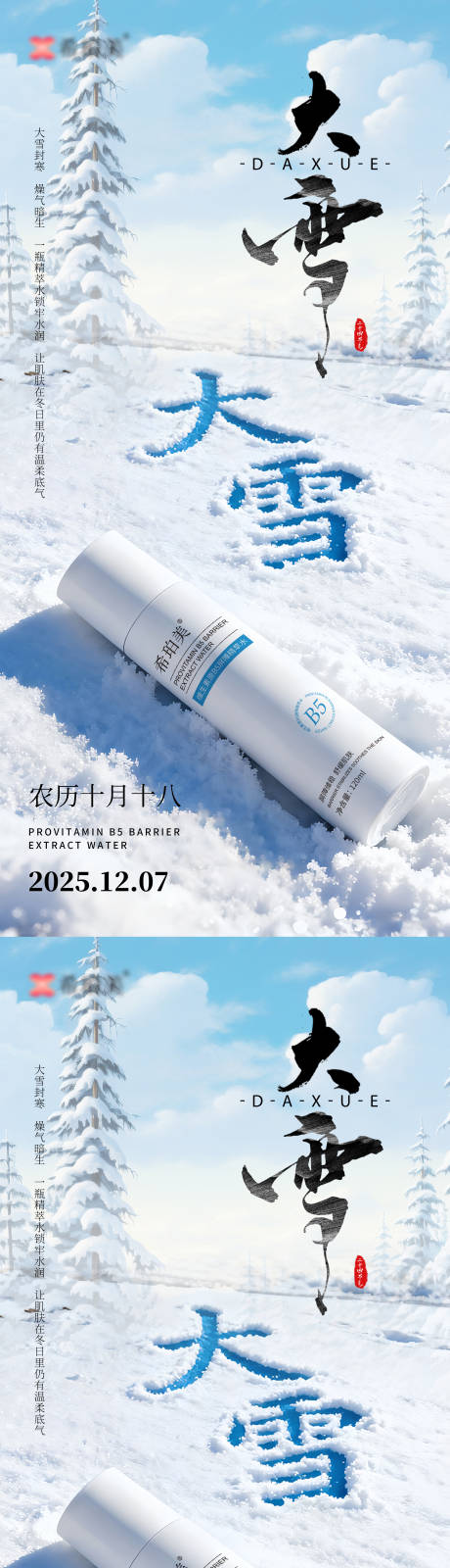 源文件下载【享设计】搜索编号：98500033793637260【大雪节气护肤品海报】