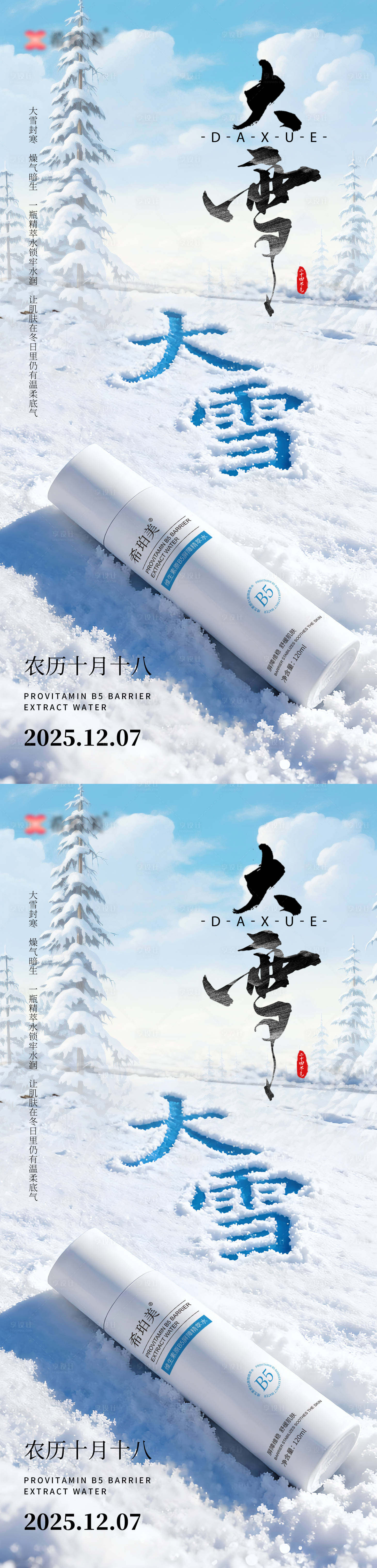 源文件下载【享设计】搜索编号：98500033793637260【大雪节气护肤品海报】