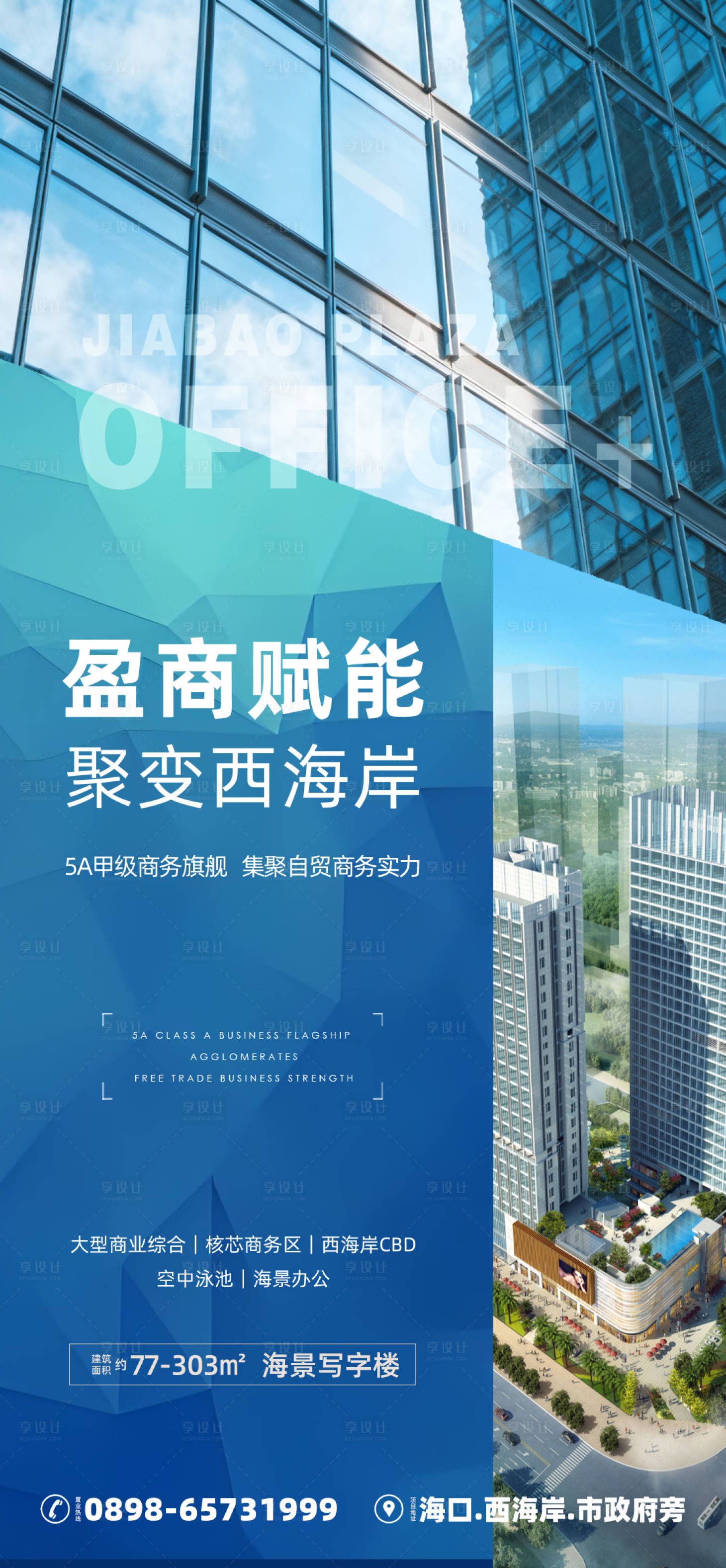 源文件下载【享设计】搜索编号：71030033467586954【写字楼商业海报】