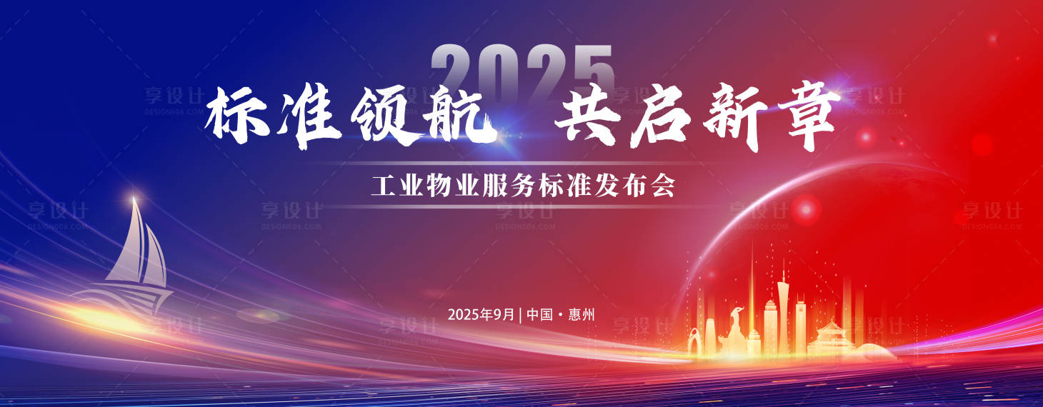 源文件下载【享设计】搜索编号：20370033568825443【标准发布会主画面】