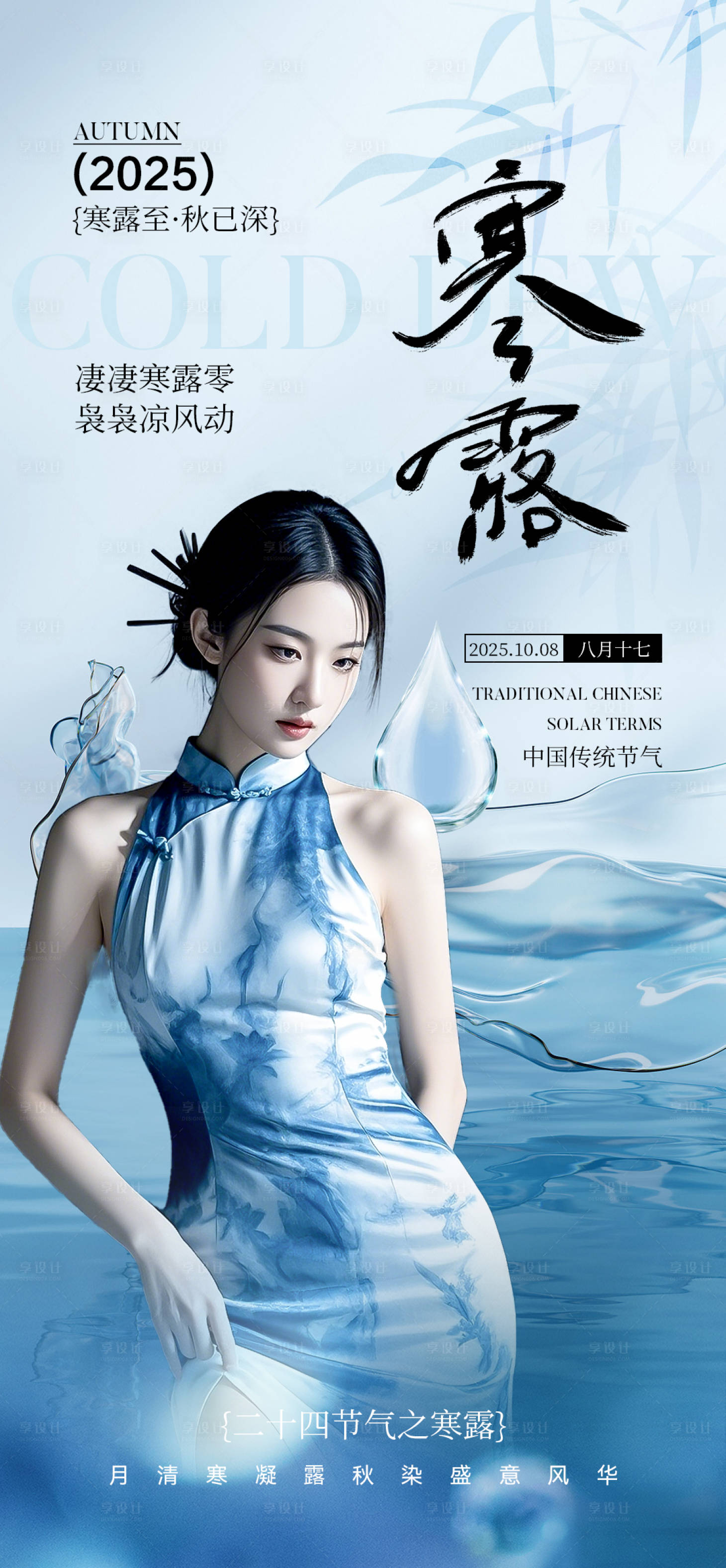源文件下载【享设计】搜索编号：10890033370704266【寒露节气露珠海报】