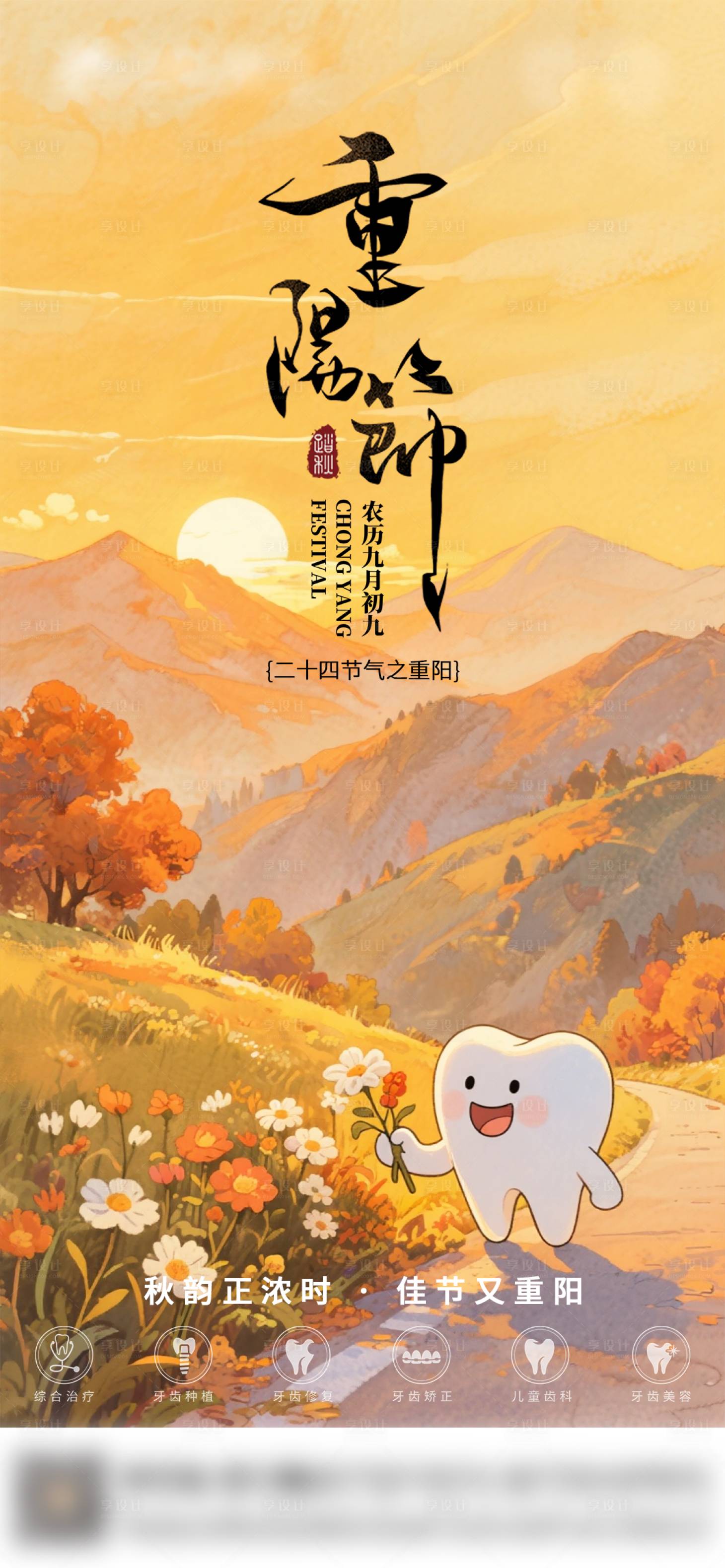 源文件下载【享设计】搜索编号：96790033690898739【口腔重阳节气海报朋友圈海报】