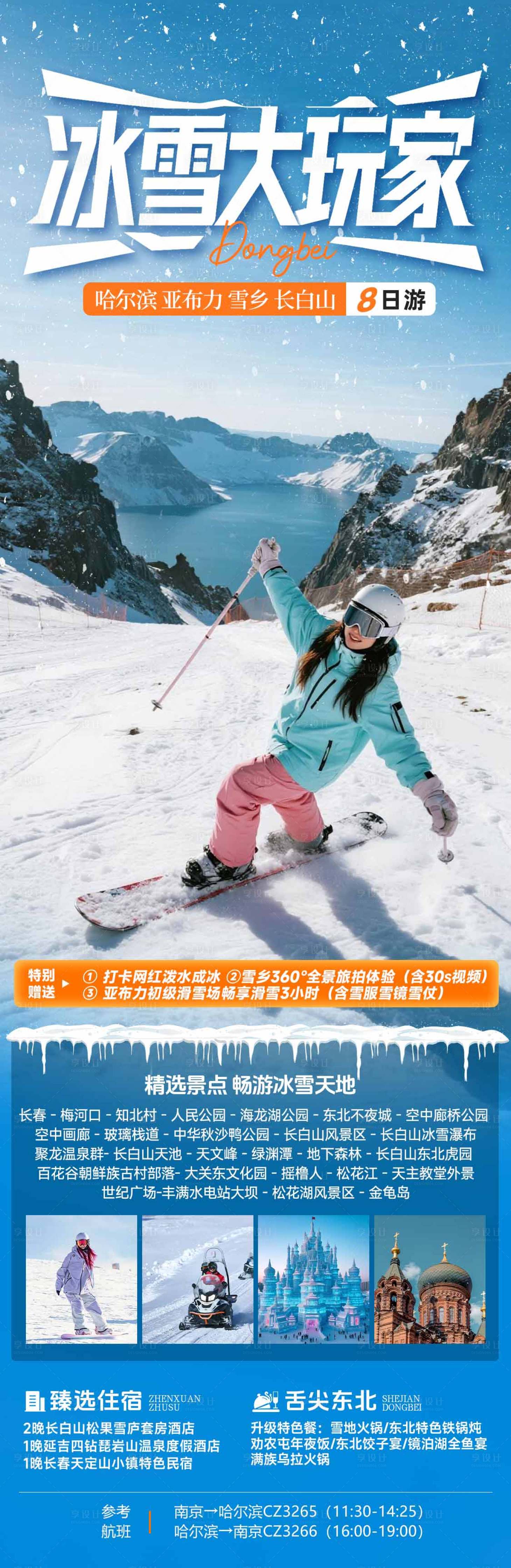 源文件下载【享设计】搜索编号：92740033700567126【长白山延吉冰雪大玩家冬季旅游海报】