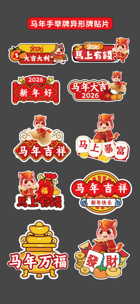 源文件下载【享设计】搜索编号：20390033519591196【马年2026手举牌异形牌氛围牌KT板】