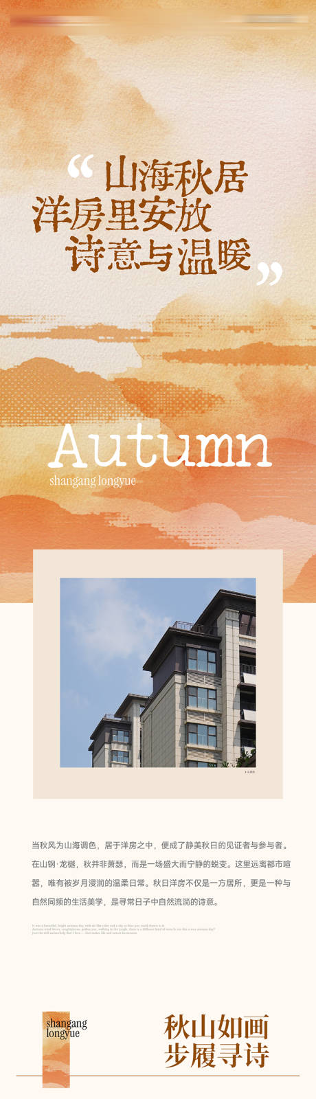 源文件下载【享设计】搜索编号：57800033736294587【房地产秋天长图】