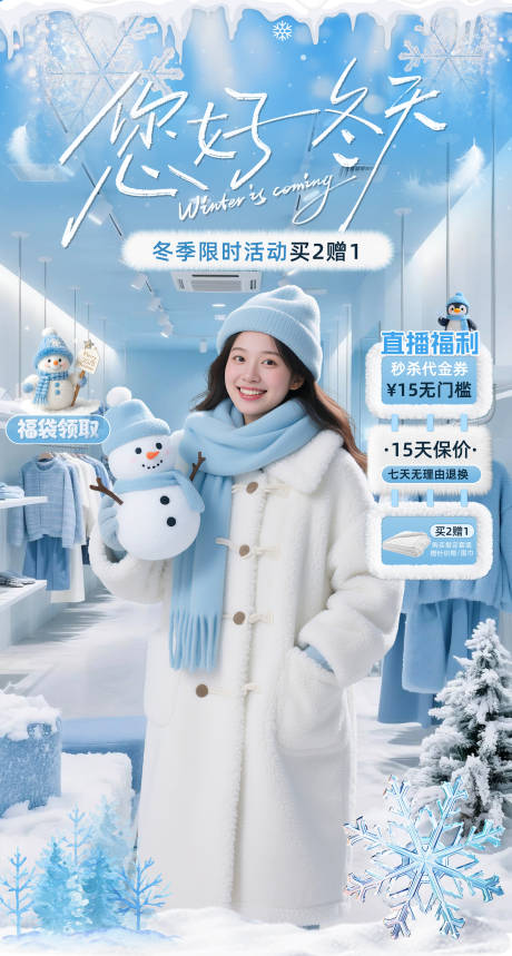 源文件下载【享设计】搜索编号：56300033742829093【冬季服装餐饮毛绒直播间贴片海报】