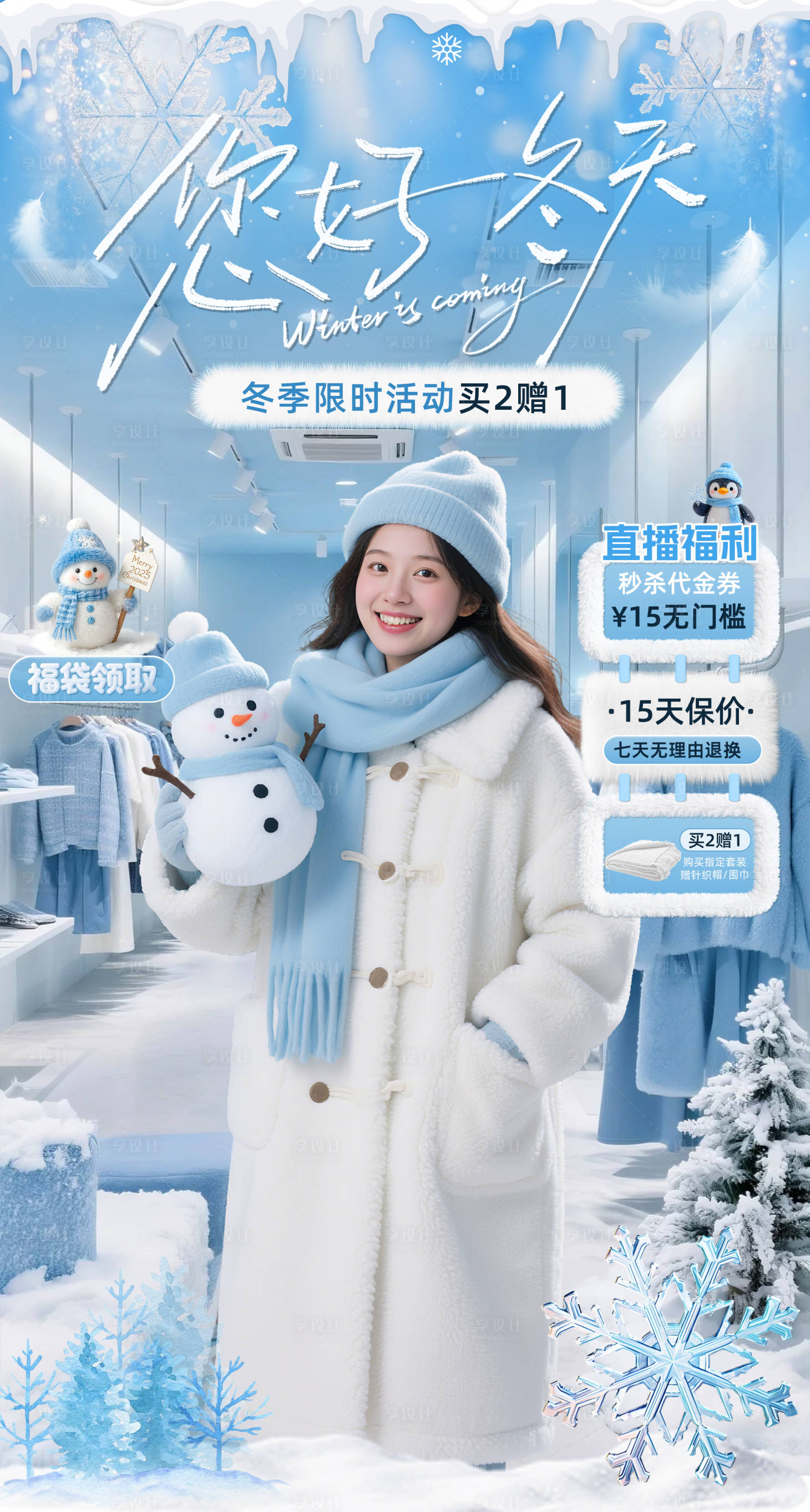 源文件下载【享设计】搜索编号：56300033742829093【冬季服装餐饮毛绒直播间贴片海报】