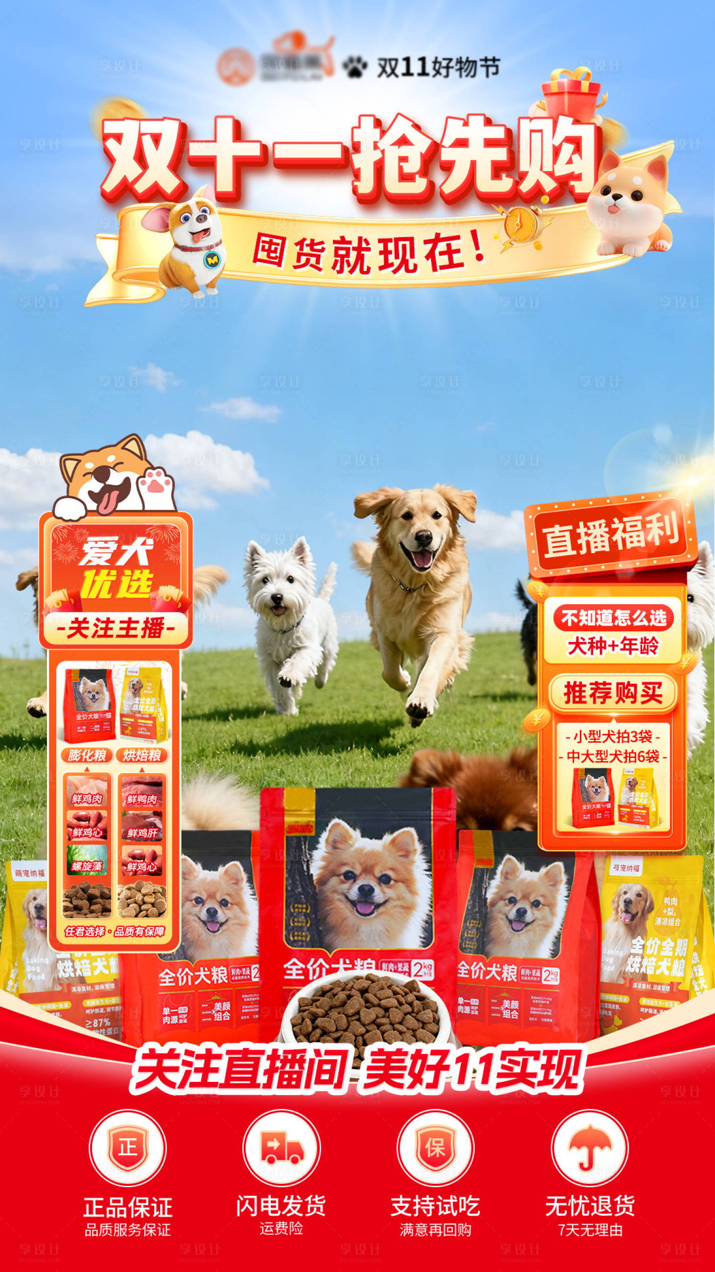 源文件下载【享设计】搜索编号：70060033730406187【狗粮双十一直播间】