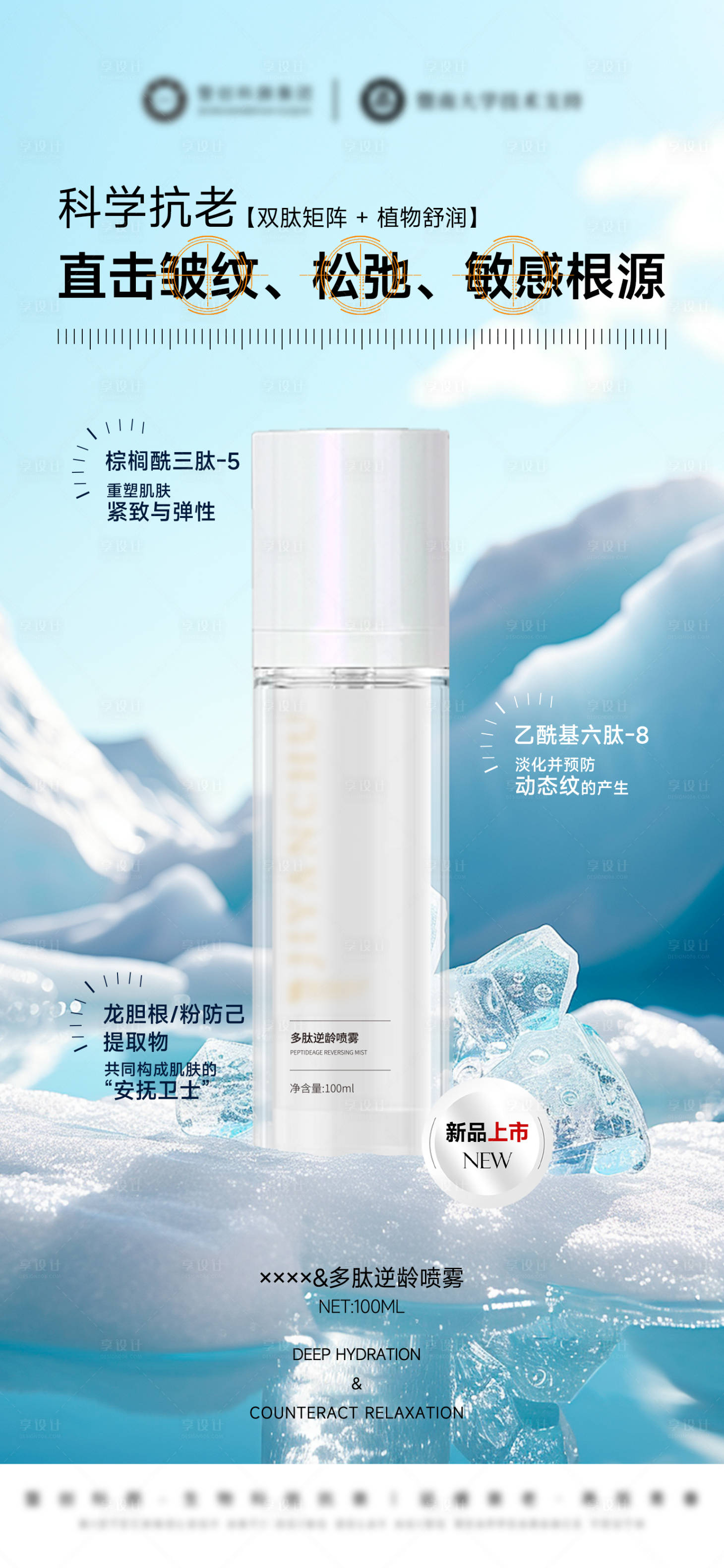 源文件下载【享设计】搜索编号：20570033629244465【美业多肽水光护肤品海报】