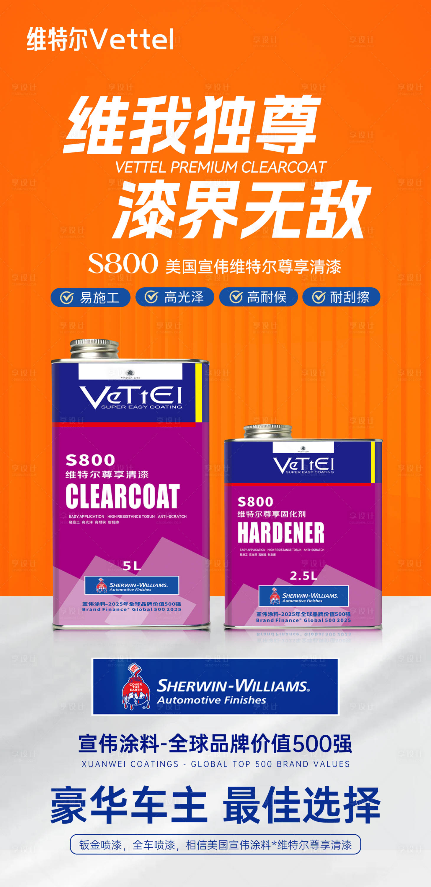 源文件下载【享设计】搜索编号：82780033773241741【油漆清漆海报】