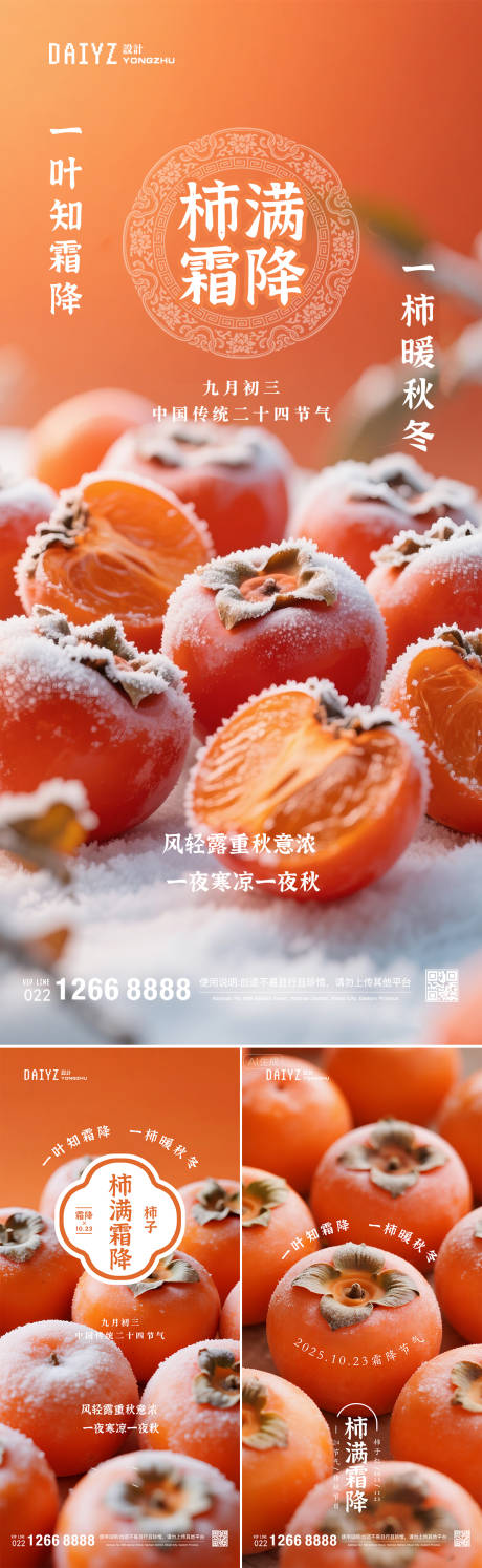 源文件下载【享设计】搜索编号：66440033655615808【霜降节气系列海报】