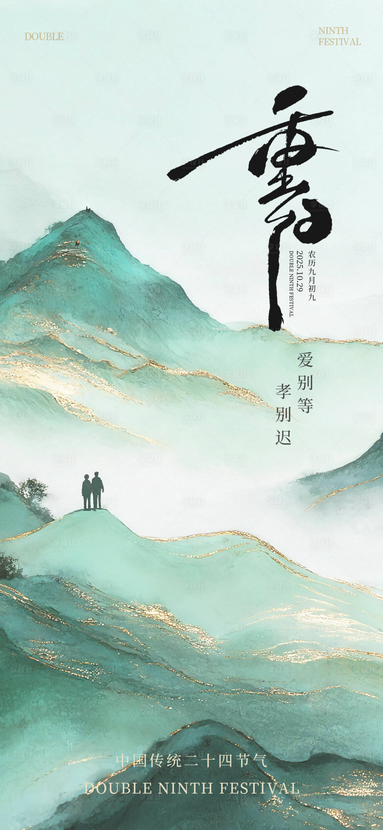 源文件下载【享设计】搜索编号：57670033696843492【重阳节新中式海报】