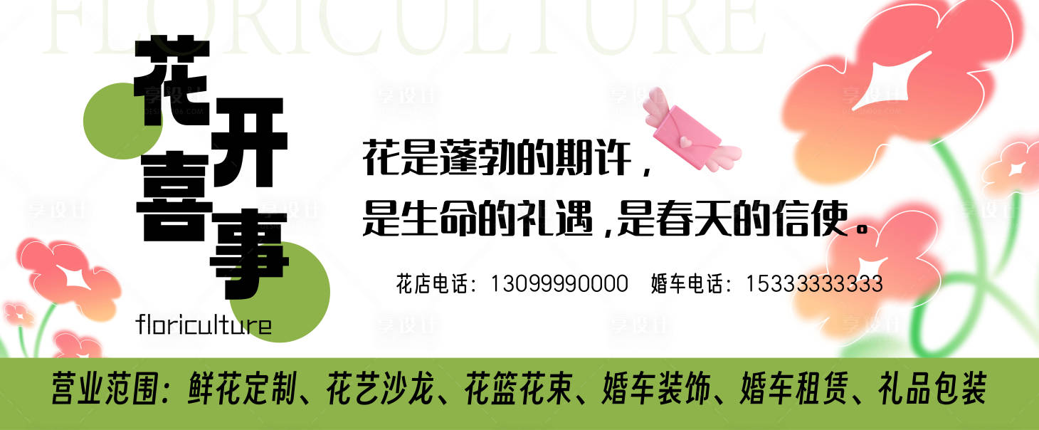 源文件下载【享设计】搜索编号：99360033682881984【花店展板门口海报】