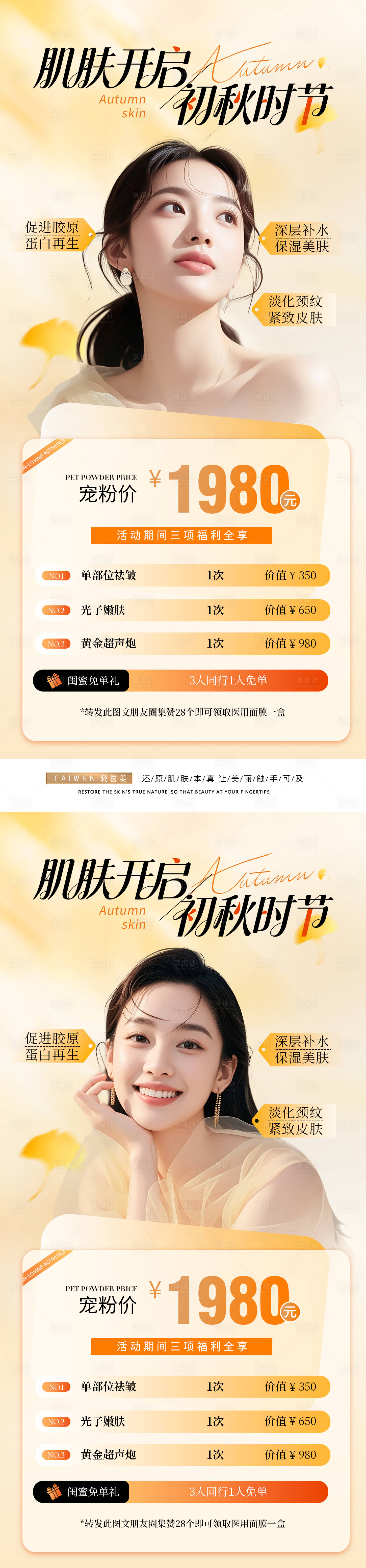 源文件下载【享设计】搜索编号：89860033660965780【秋日医美卡项活动海报】