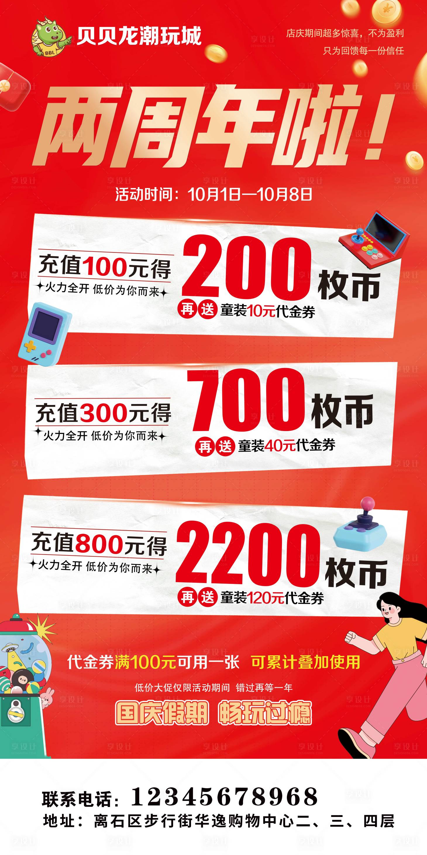 源文件下载【享设计】搜索编号：34840033593321844【两周年店庆充值活动潮玩城】