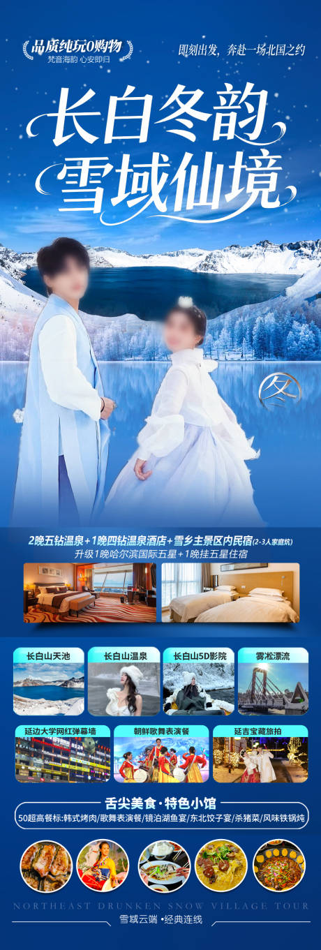 源文件下载【享设计】搜索编号：25890033670097495【长白山东北雪乡旅游海报】