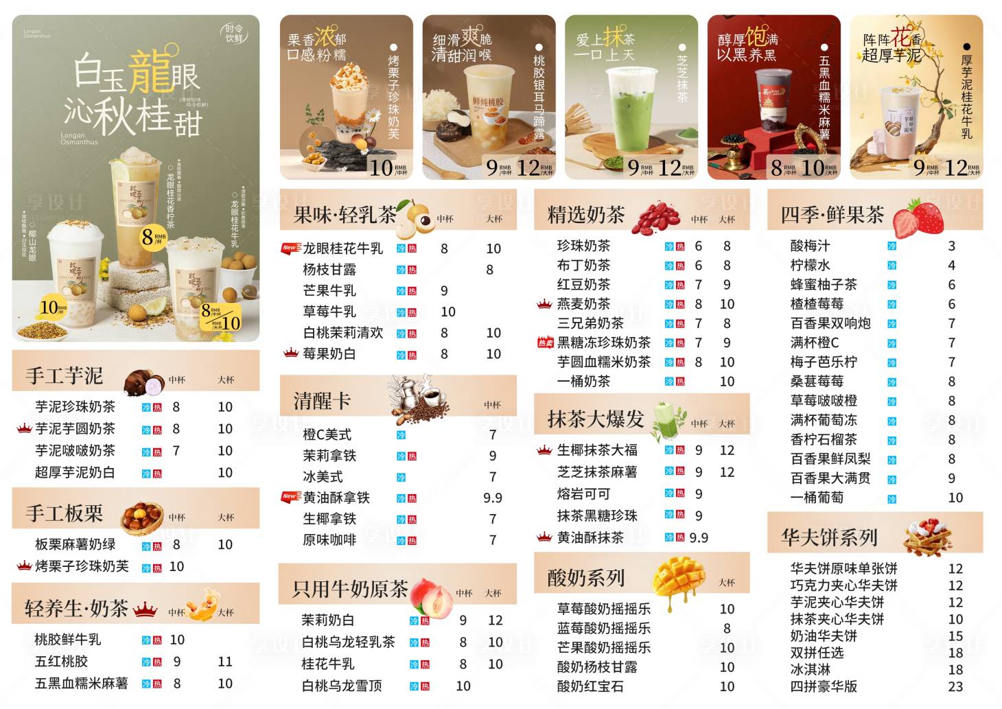 源文件下载【享设计】搜索编号：98830033700982948【奶茶菜单】