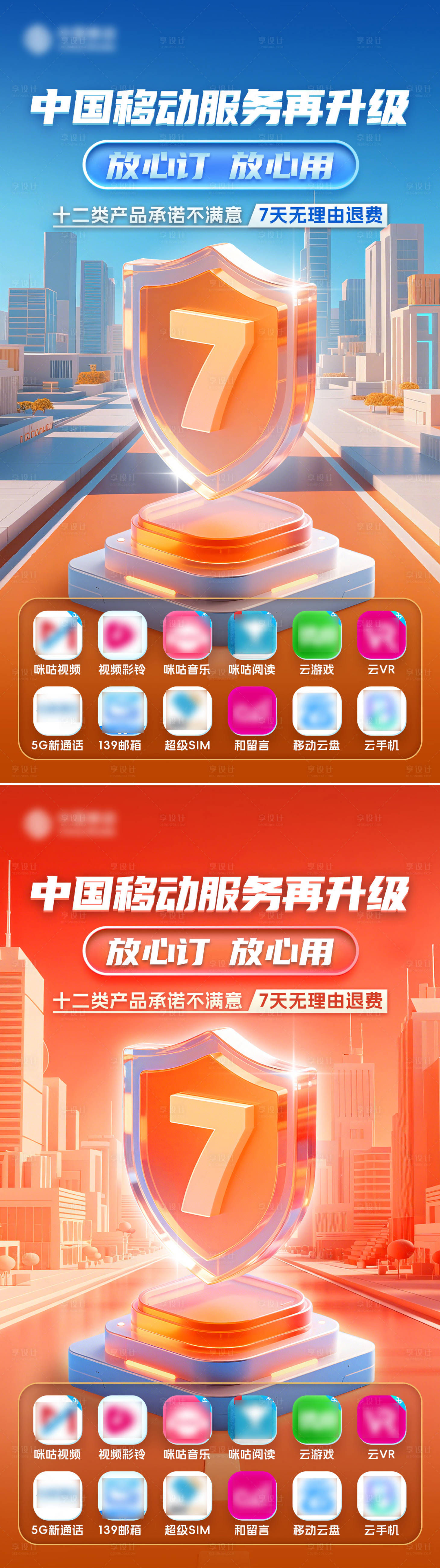 源文件下载【享设计】搜索编号：13660033440407003【7天无理由退费海报】