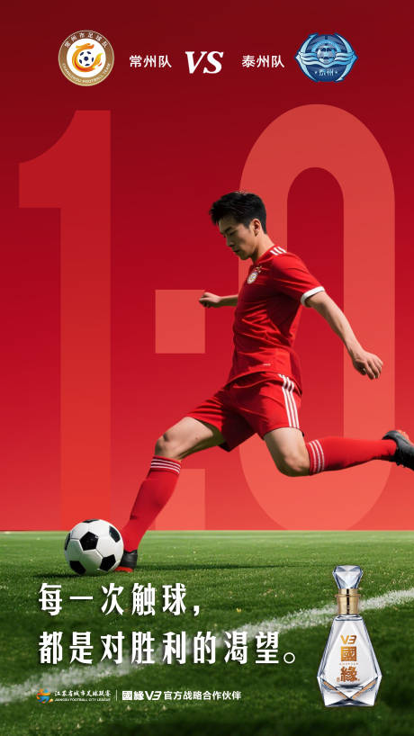 源文件下载【享设计】搜索编号：61810033741395284【苏超足球比赛比分前宣海报】