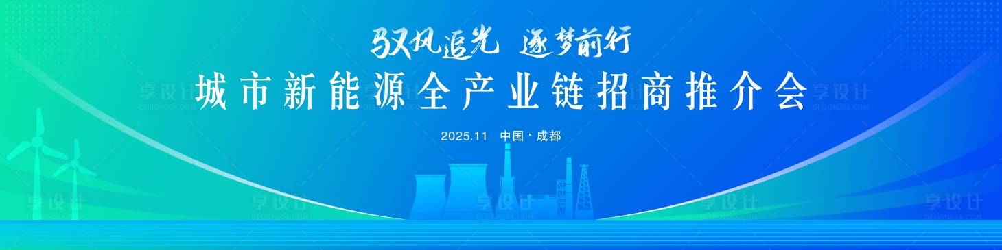 源文件下载【享设计】搜索编号：82890033431663827【蓝色新能源产业活动背景】