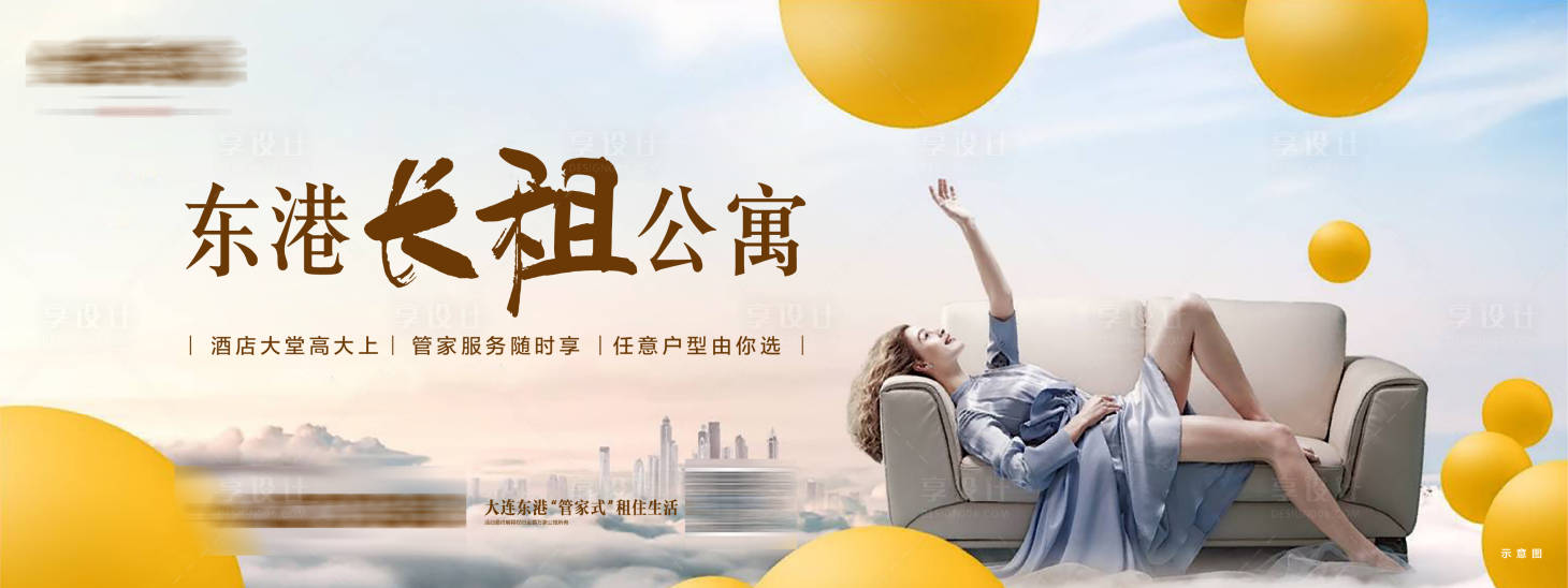 源文件下载【享设计】搜索编号：80850033718068819【房地产长租酒店式公寓广告展板】