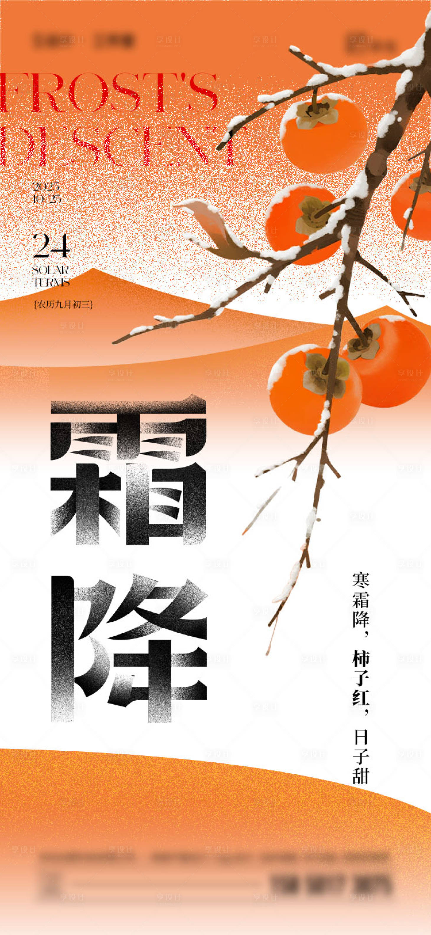 源文件下载【享设计】搜索编号：59780033441114097【霜降节气海报】