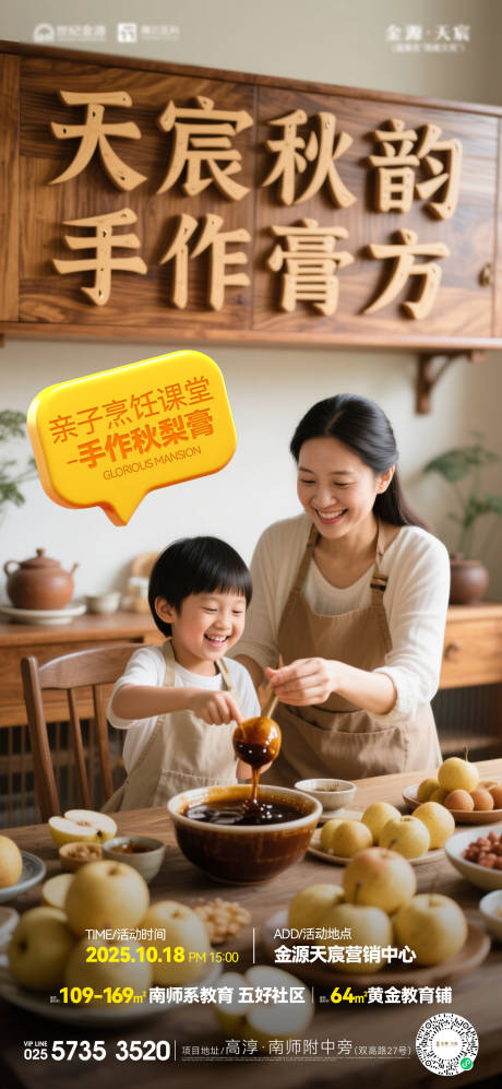 源文件下载【享设计】搜索编号：53440033573558635【地产秋梨膏手作活动海报】